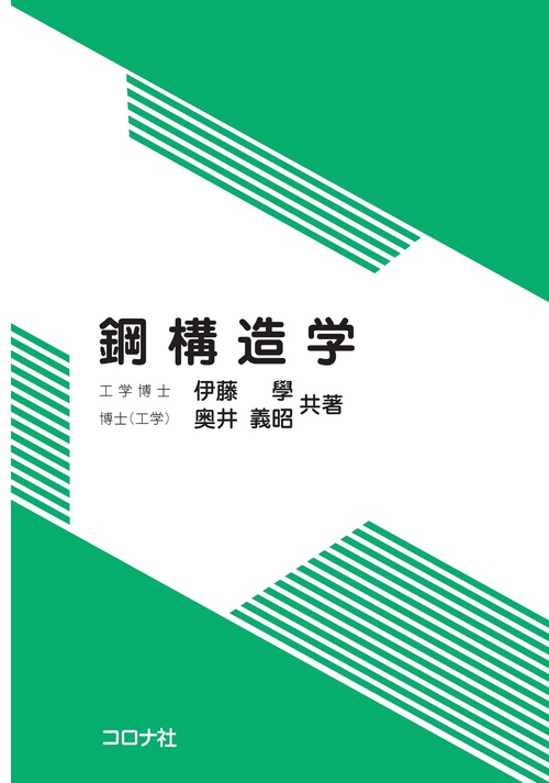 鋼構造学