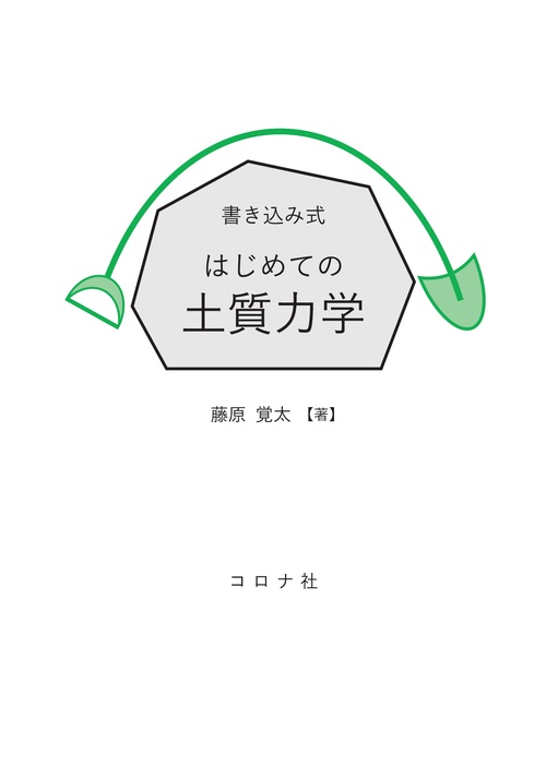 書き込み式 はじめての土質力学