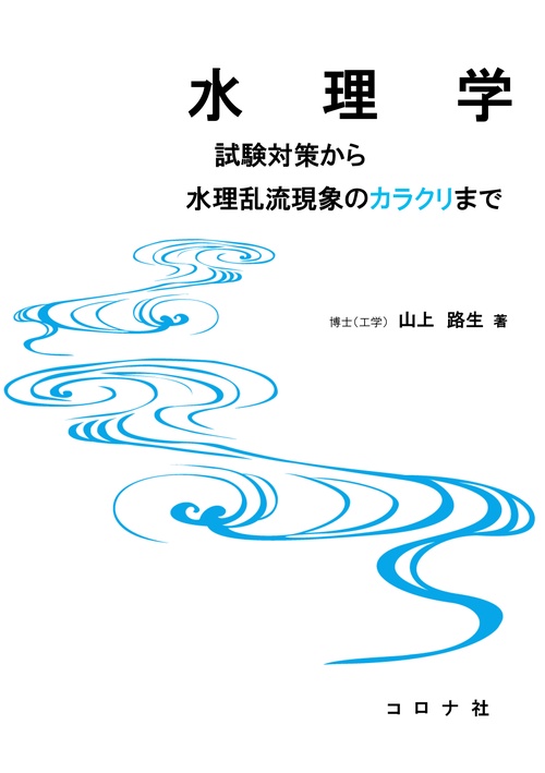 水理学