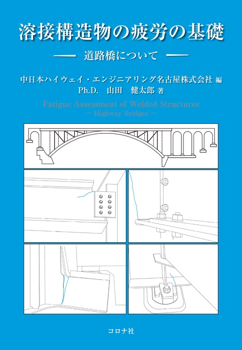 溶接構造物の疲労の基礎
