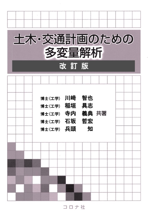 土木・交通計画のための多変量解析（改訂版）