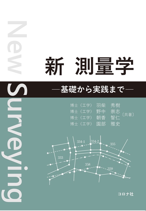 新 測量学