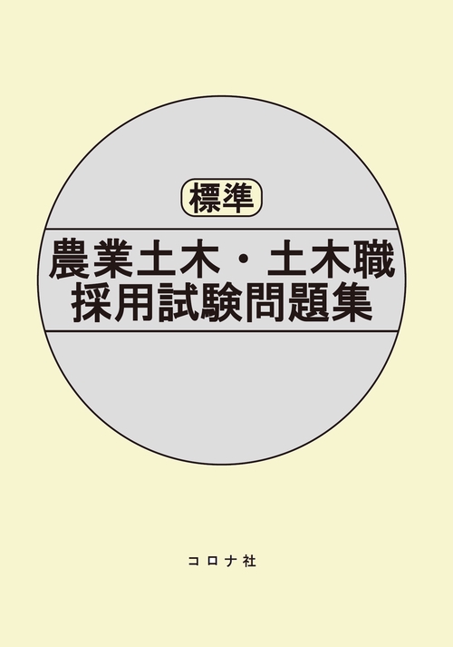 標準 農業土木・土木職採用試験問題集