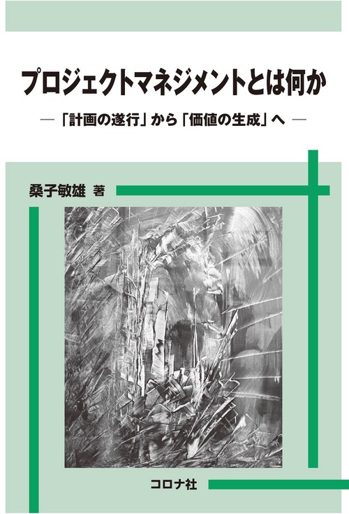 プロジェクトマネジメントとは何か