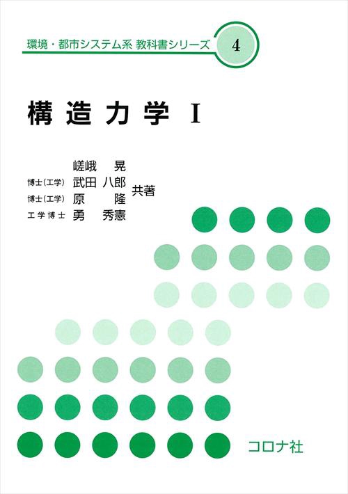 構造力学 1