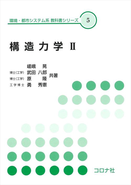 構造力学 2