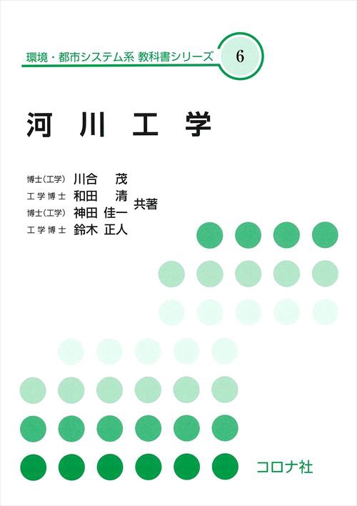 河川工学