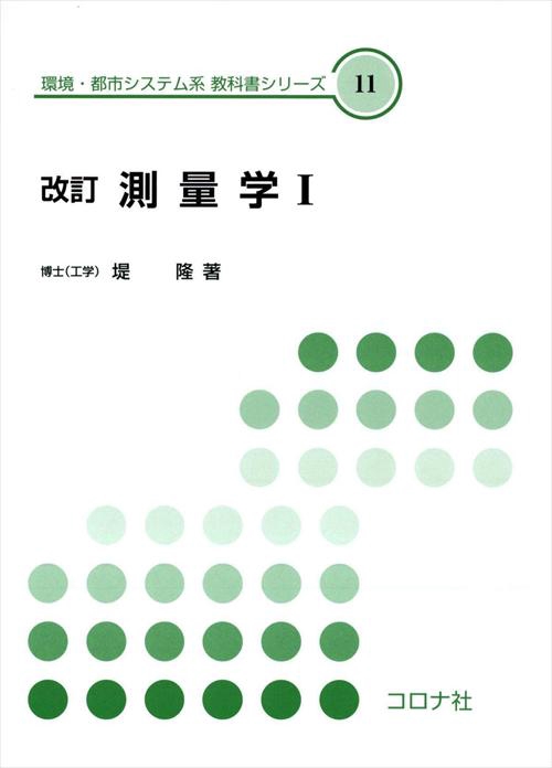 測量学 1