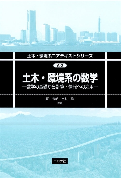 土木・環境系の数学 数学の基礎から計算・情報への応用