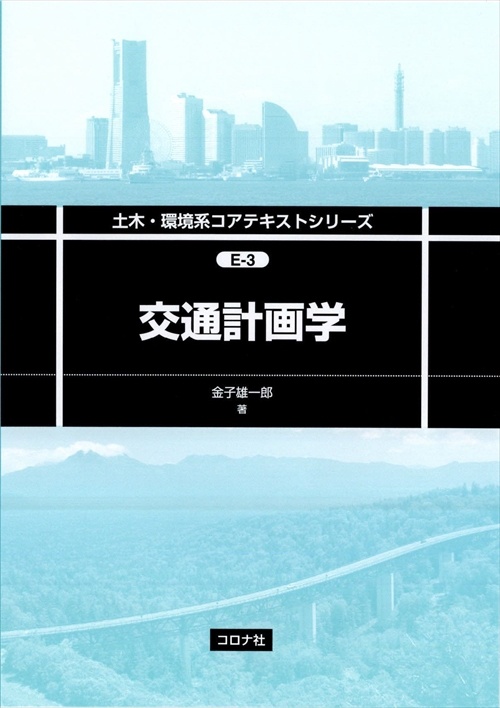 交通計画学