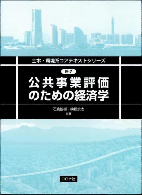 公共事業評価のための経済学