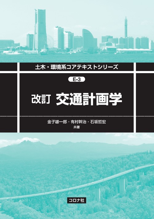 改訂 交通計画学