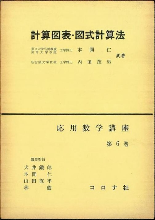 6.計算図表図式計算法