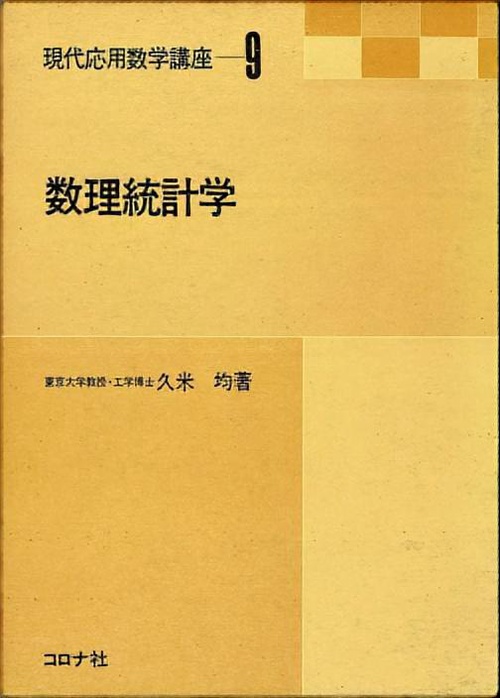 9数理統計学