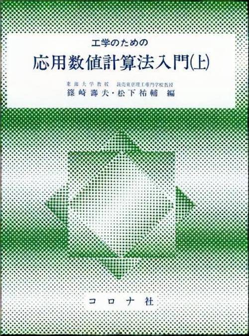 工学のための応用数値計算法入門 上