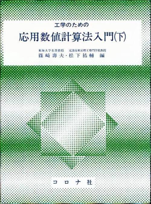 工学のための応用数値計算法入門 下