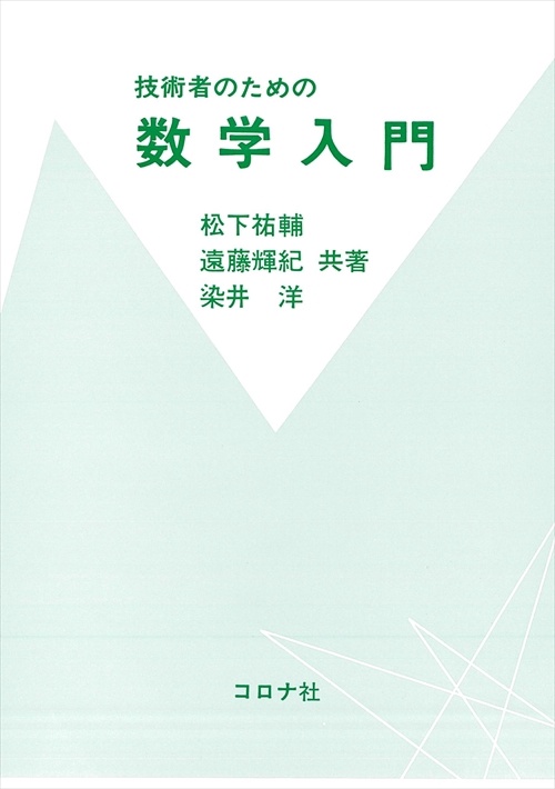 技術者のための数学入門