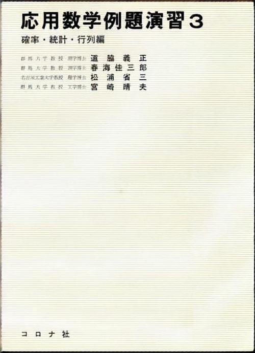 応用数学例題演習 3