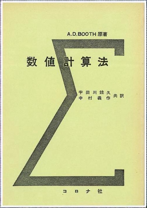 (訳)数値計算法