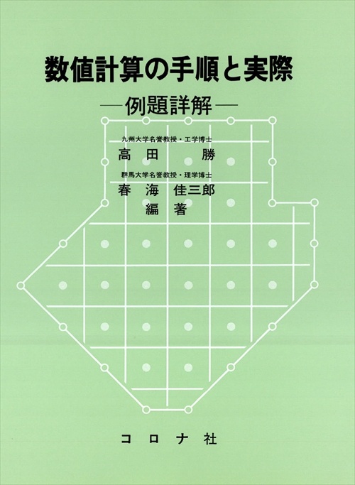 数値計算の手順と実際