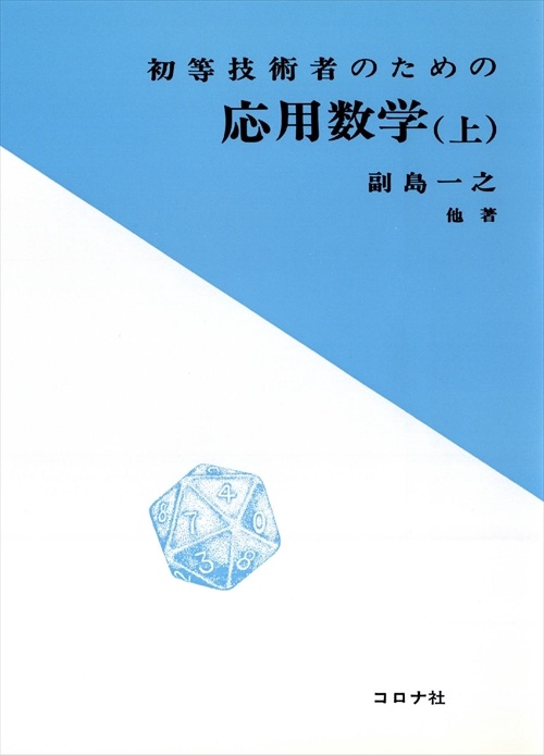 初等技術者のための応用数学 上