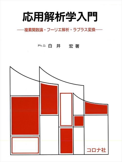 応用解析学入門