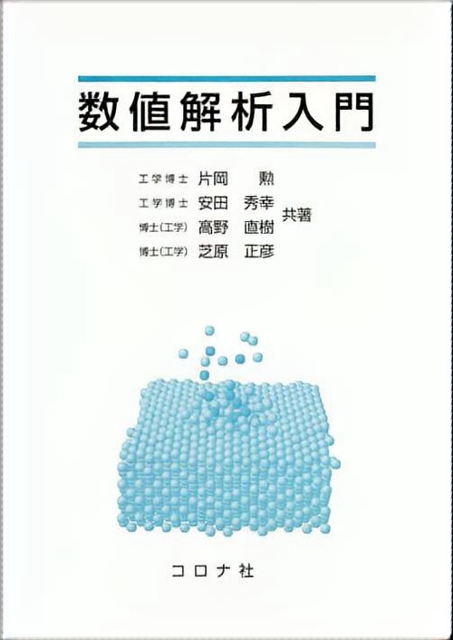 数値解析入門