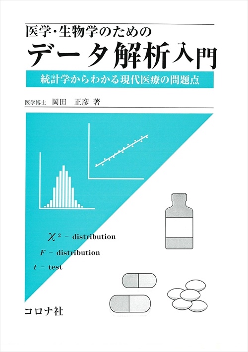 医学・生物学のためのデータ解析入門