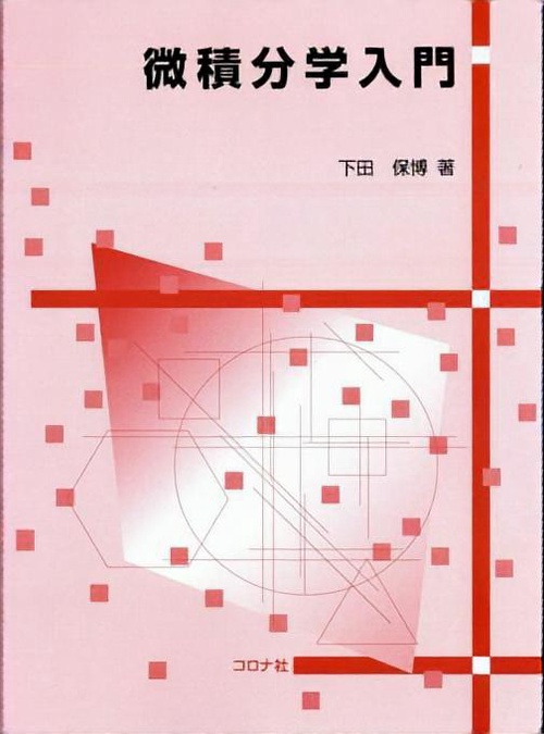 微積分学入門