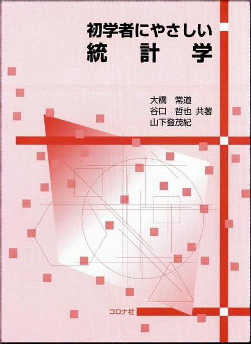初学者にやさしい統計学