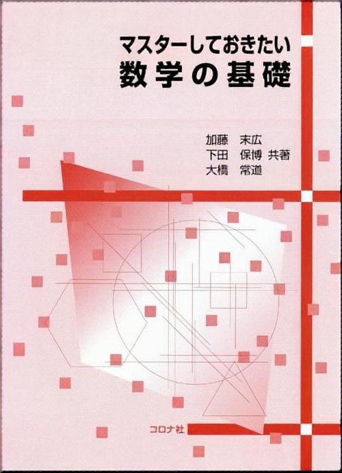 マスターしておきたい数学の基礎