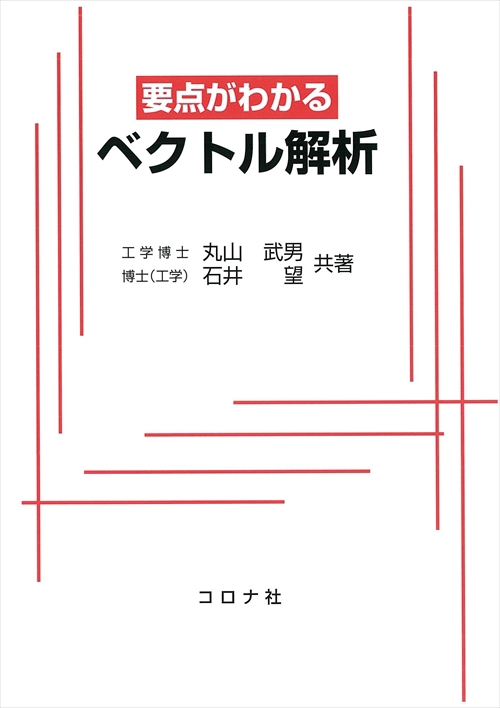 要点がわかるベクトル解析