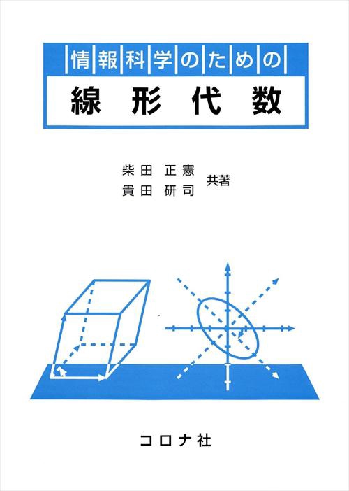 情報科学のための線形代数
