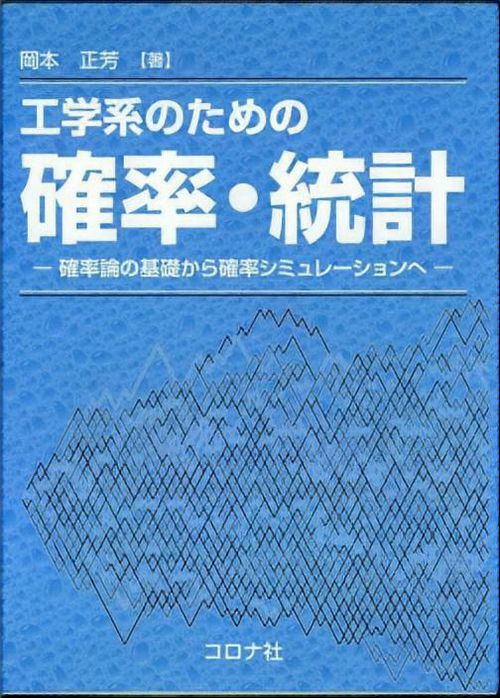 工学系のための確率・統計 確率論の基礎から確率シミュレーションへ