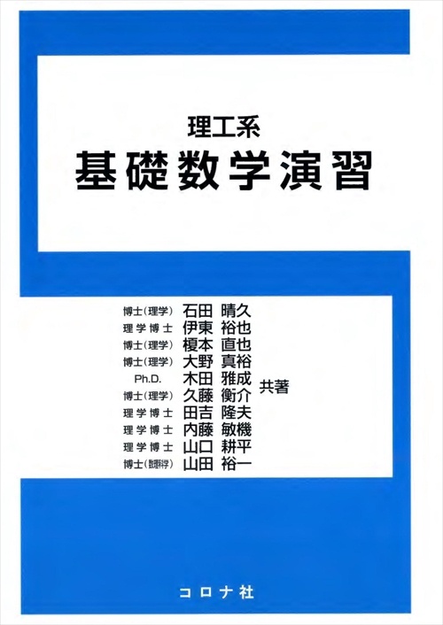 理工系基礎数学演習