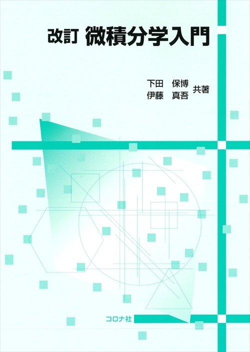 微積分学入門