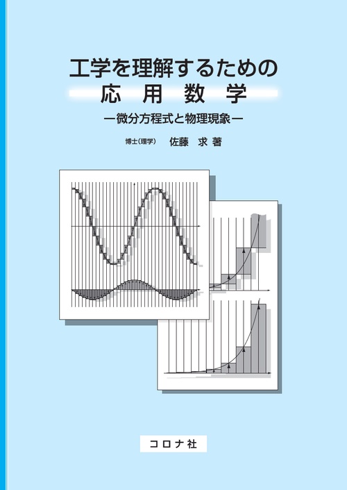 工学を理解するための応用数学 微分方程式と物理現象