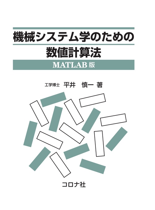 機械システム学のための数値計算法