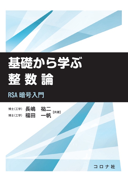 基礎から学ぶ整数論