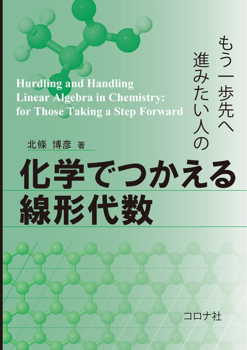 もう一歩先へ進みたい人の 化学でつかえる線形代数