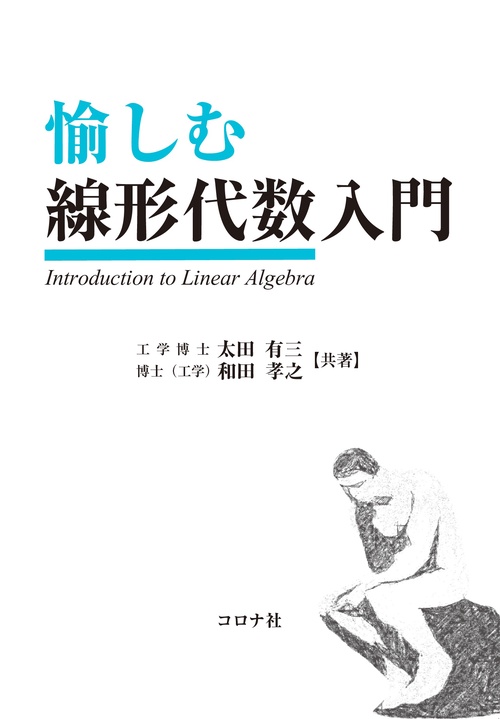 愉しむ線形代数入門