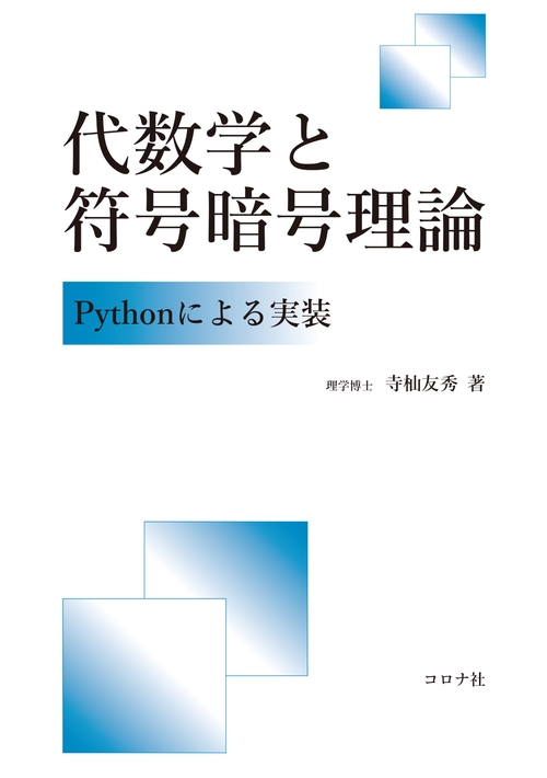 代数学と符号暗号理論