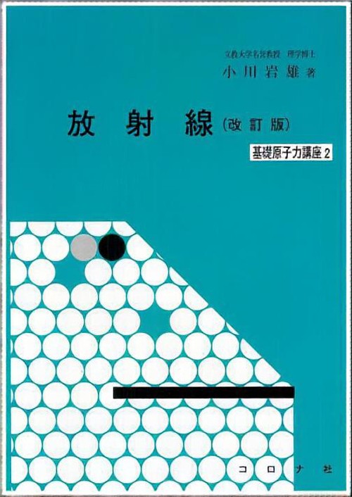 放射線 改訂版