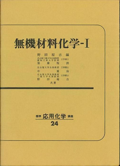 標準応用化学講座 24