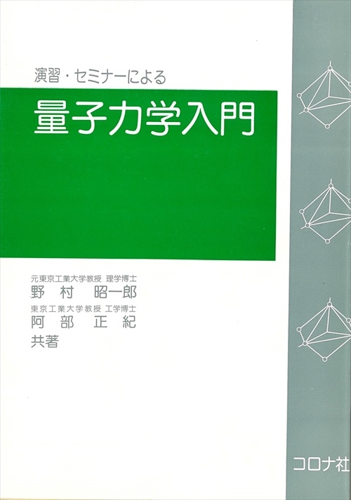 演習セミナーによる量子力学入門