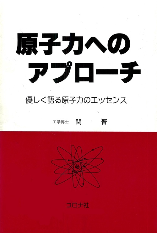 原子力へのアプローチ