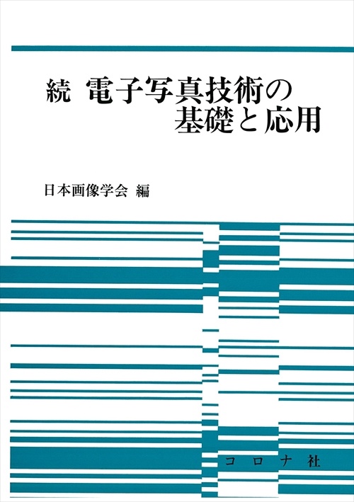 電子写真技術の基礎と応用 続