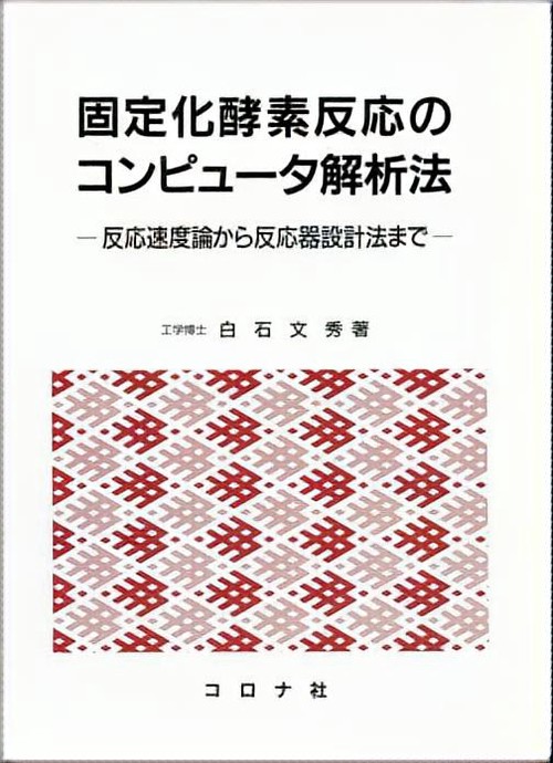 固定化酵素反応のコンピュータ解析法