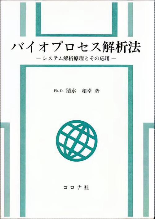 バイオプロセス解析法