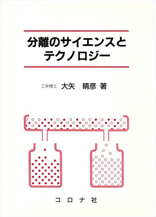 分離のサイエンスとテクノロジー